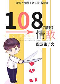 108个情敌[穿书]