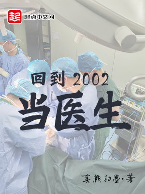 回到2002当医生都来读