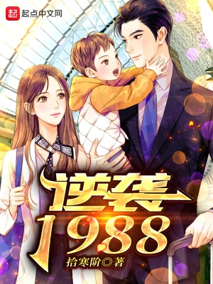 逆袭1988下载