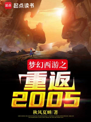 梦幻西游之重返2005笔趣阁