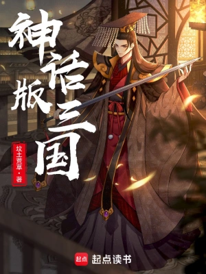 神话版三国正版