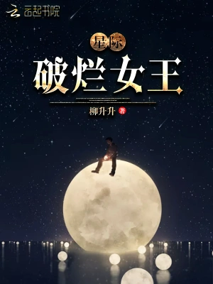 星际破烂女王全文免费阅读无弹窗