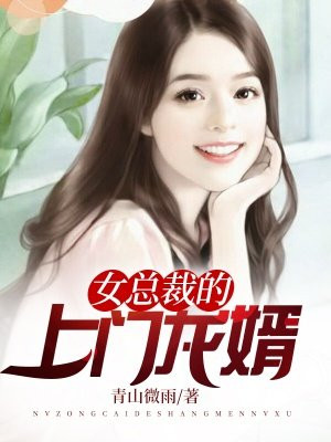 女总裁的上门龙婿全文免费阅读完整版