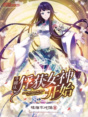 斗破从俘获女神开始正版