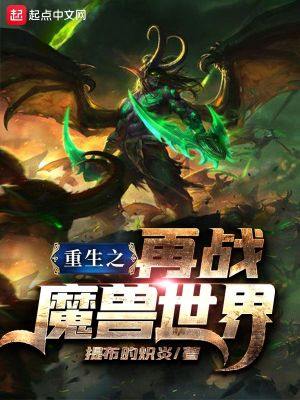 重生之再战魔兽世界起点