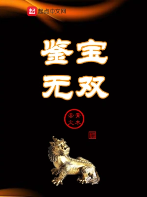 鉴宝无双张灿