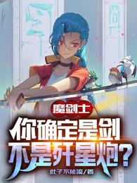 魔剑士：你确定是剑不是歼星炮？