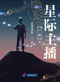 一号星际主播