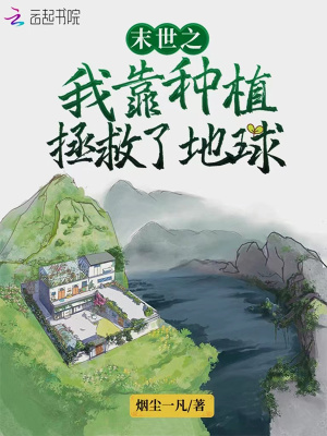 末世之我靠种植拯救了地球