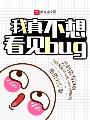 我真不想看见bugtxt下载