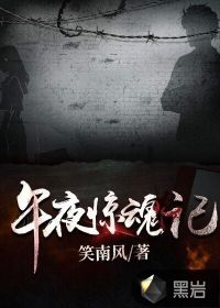 午夜惊魂免费观看完整版