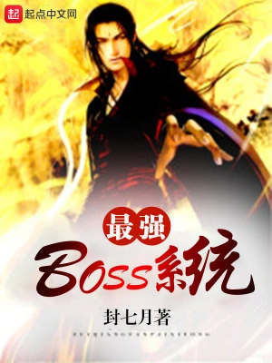 最强boss系统txt下载精校版