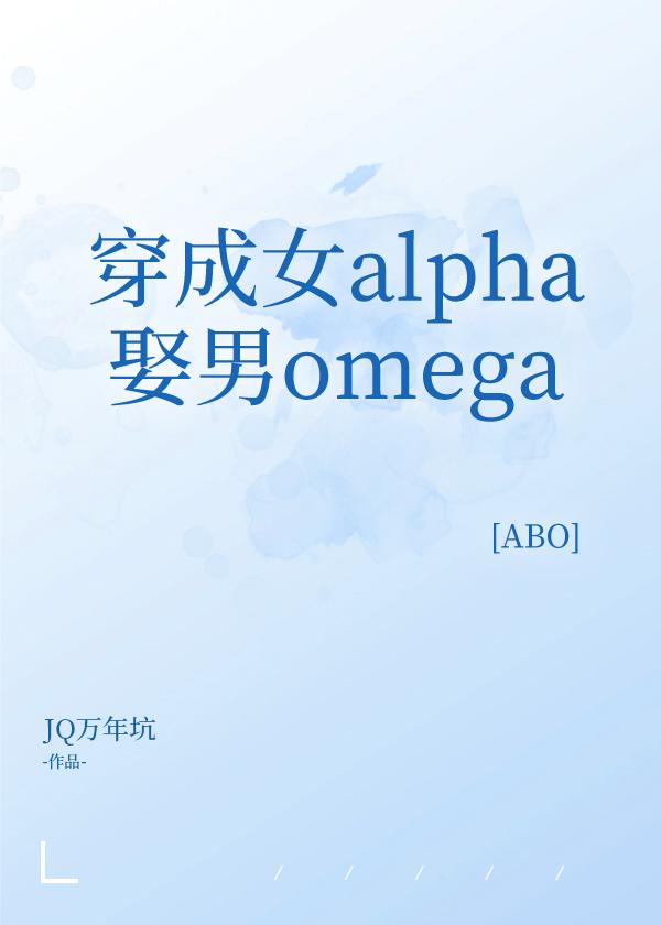 穿成女alpha娶男omega[ABO]