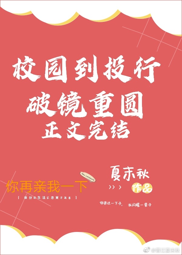 你再亲我一下讲的什么