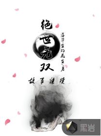 绝世无双之故事继续