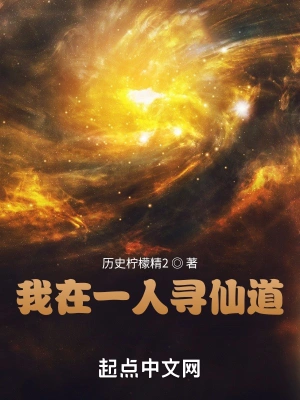 我在一人寻仙道历史柠檬精2