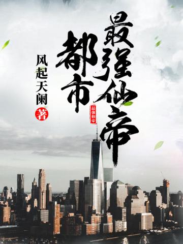 都市最强仙帝