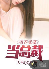 培养老婆当总裁