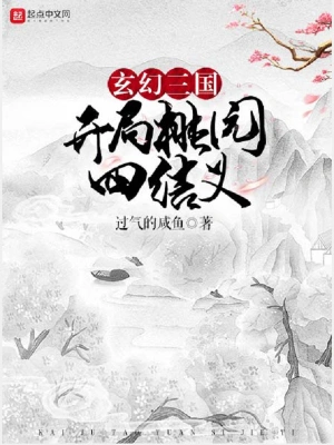 玄幻三国：开局桃园四结义