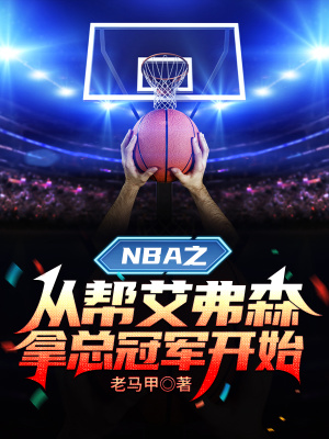 NBA之从帮艾弗森拿总冠军开始