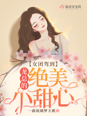 女团驾到：龙总的绝美小甜心