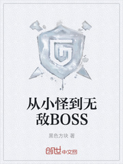 从小怪到无敌BOSS