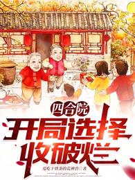 四合院： 开局选择收破烂