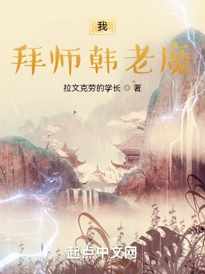 凡人：我，拜师韩老魔