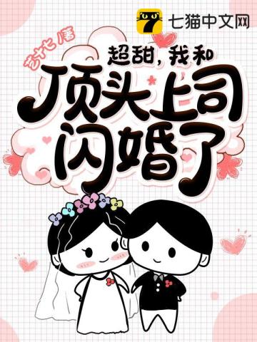 超甜，我和顶头上司闪婚了