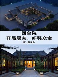 四合院：开局屠夫，吓哭众禽