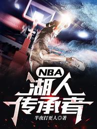 NBA：湖人传承者