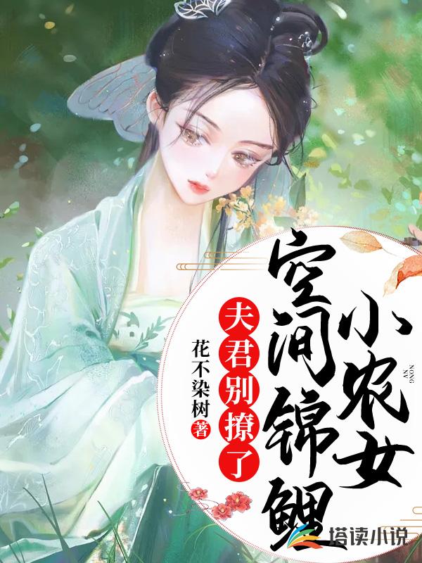 空间锦鲤小农女：夫君别撩了