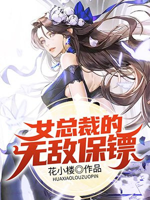 女总裁的无敌保镖