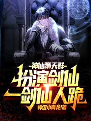 神仙聊天群：扮演剑仙，一剑仙人跪！