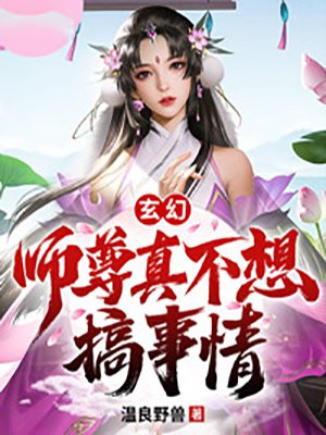 玄幻：师尊真不想搞事情