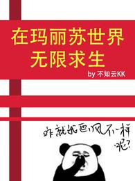 在玛丽苏世界无限求生不知云KK