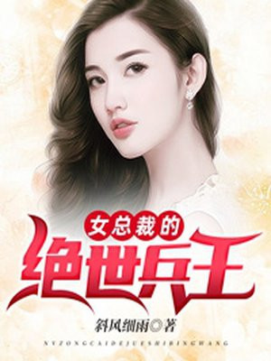 女总裁的绝世兵王