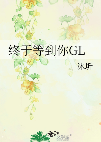 终于等到你GL