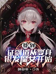 签到：证剑道从变身银发魔女开始