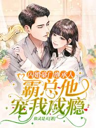 闪婚豪门继承人：霸总他宠我成瘾