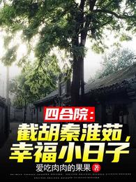 四合院：截胡秦淮茹，幸福小日子