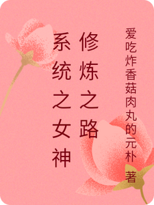 系统之女神修炼之路