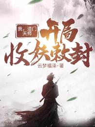 我，道门天师，开局收妖敕封