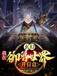 玄幻：我在御兽世界开盲盒！