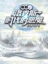 海贼，洛克斯时代的恶魔白雾银