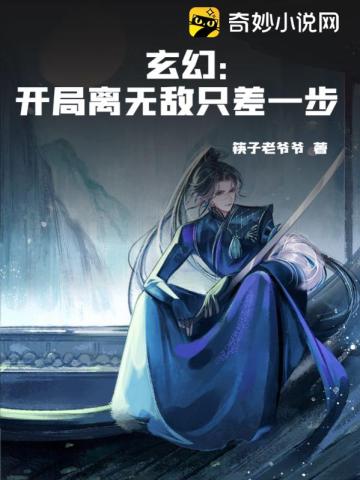 玄幻：开局离无敌只差一步