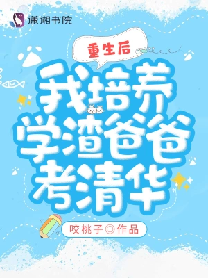 重生后，我培养学渣爸爸考清华