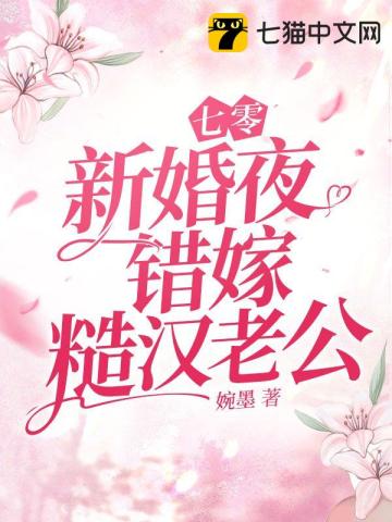 七零新婚夜，错嫁糙汉老公婉墨