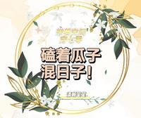 带着空间穿七零，磕着瓜子混日子清晰笔笔