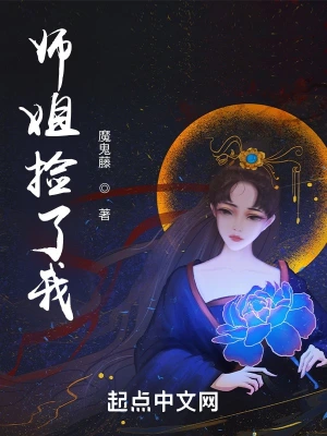 师姐捡了我